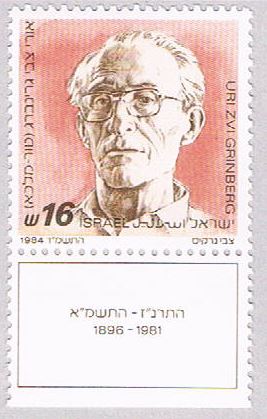 Buy Israel 859 MLH Uri Grinberg 1984 (BP34610)